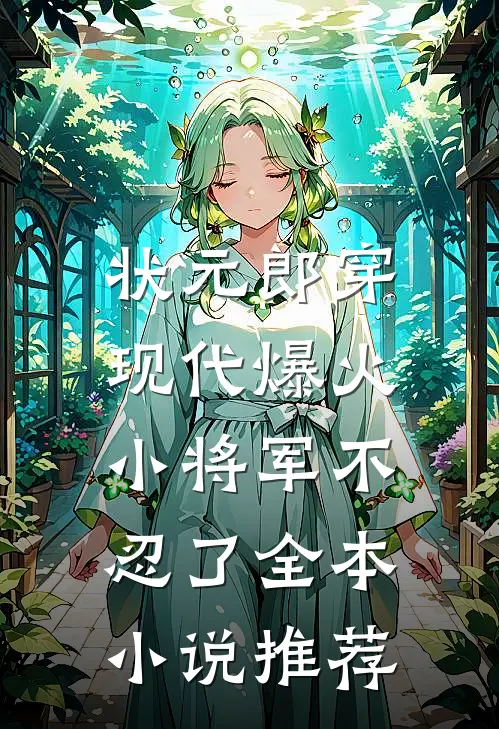 状元郎穿现代爆火，小将军不忍了全本小说推荐