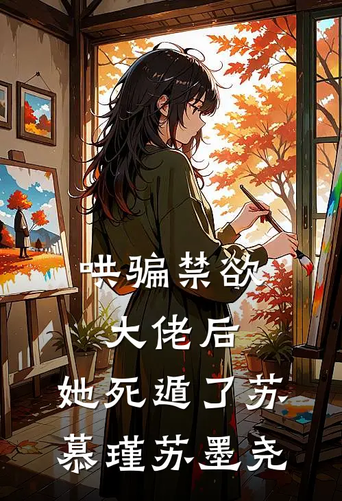 哄骗禁欲大佬后，她死遁了苏慕瑾苏墨尧