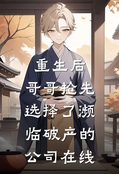 重生后，哥哥抢先选择了濒临破产的公司在线