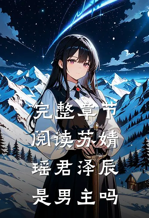 完整章节阅读苏婧瑶君泽辰是男主吗