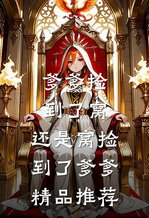 爹爹捡到了窝，还是窝捡到了爹爹精品推荐