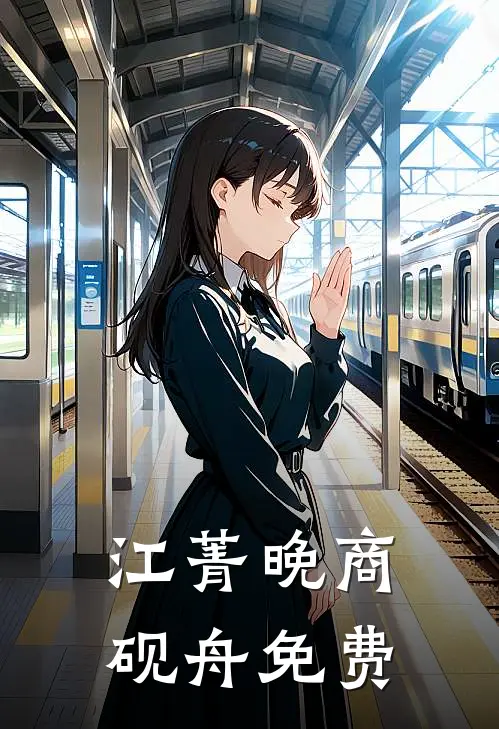 江菁晚商砚舟免费