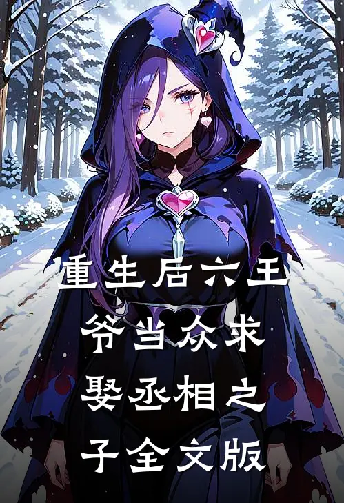 重生后六王爷当众求娶丞相之子全文版