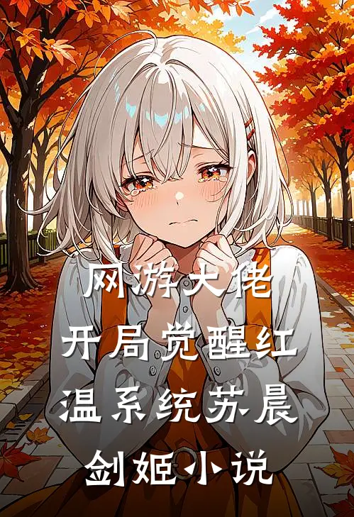网游大佬：开局觉醒红温系统苏晨剑姬小说