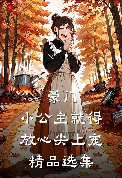 豪门：小公主就得放心尖上宠精品选集