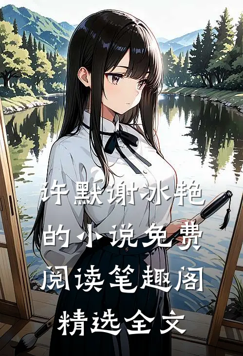 许默谢冰艳的小说免费阅读笔趣阁精选全文