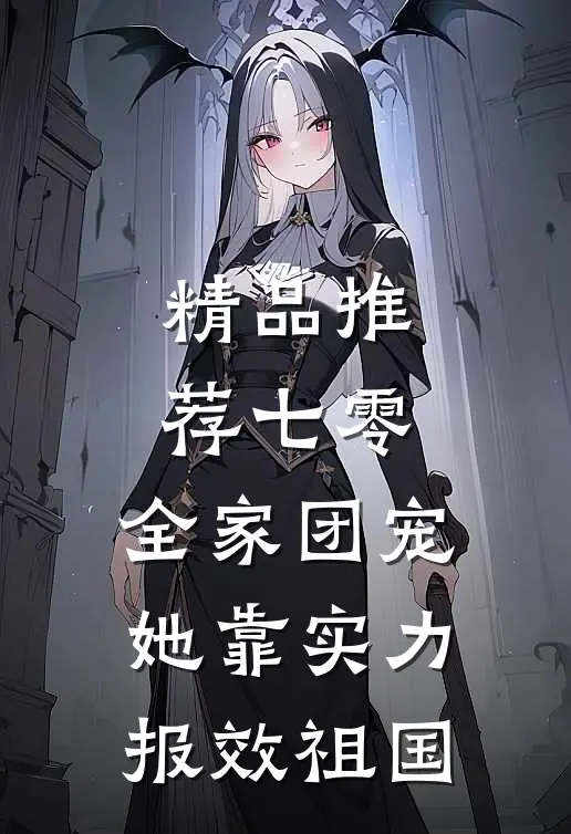 精品推荐七零：全家团宠，她靠实力报效祖国