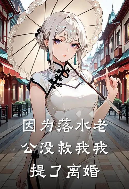 因为落水老公没救我我提了离婚