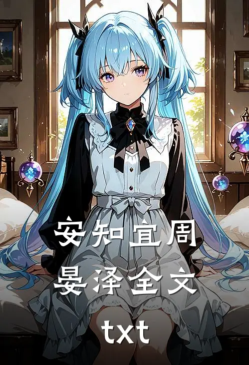 安知宜周晏泽全文txt
