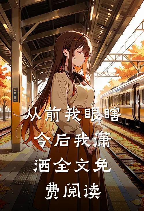 从前我眼瞎，今后我潇洒全文免费阅读