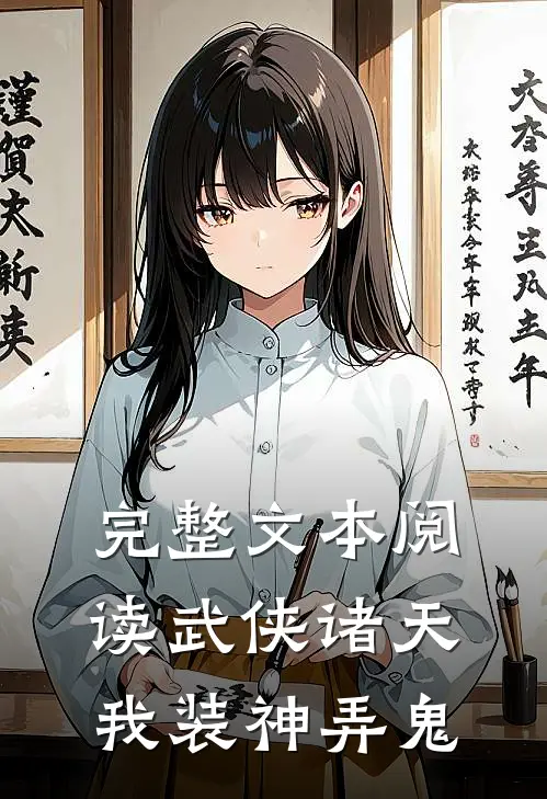 完整文本阅读武侠诸天，我装神弄鬼