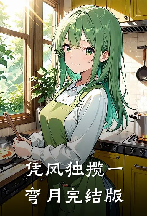 凭风独揽一弯月完结版