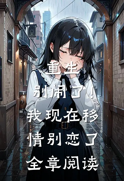 重生：别闹了！我现在移情别恋了全章阅读