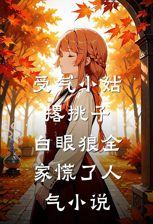 受气小姑撂挑子，白眼狼全家慌了人气小说