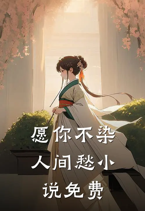 愿你不染人间愁小说免费