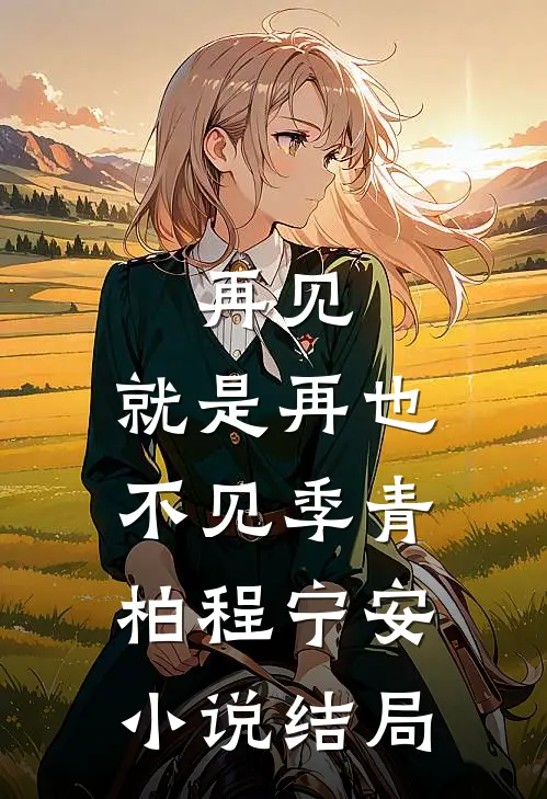 再见，就是再也不见季青柏程宁安小说结局