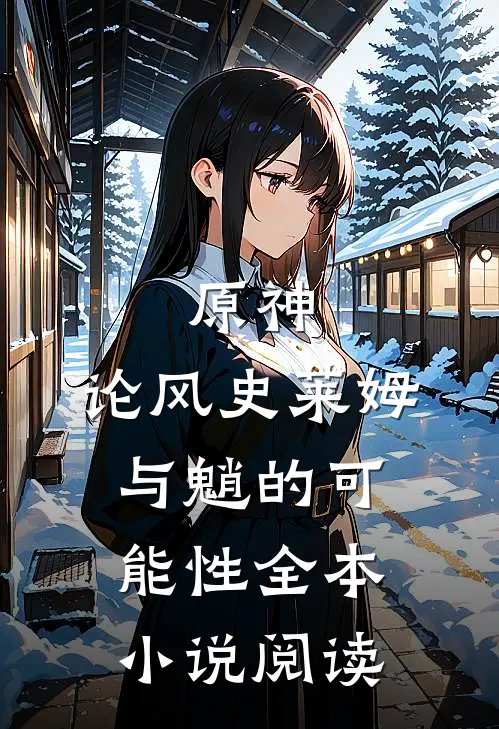 原神：论风史莱姆与魈的可能性全本小说阅读