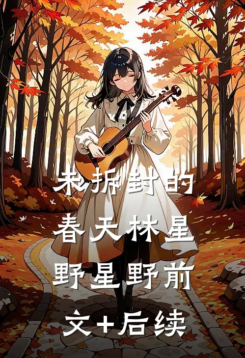 未拆封的春天林星野星野前文+后续