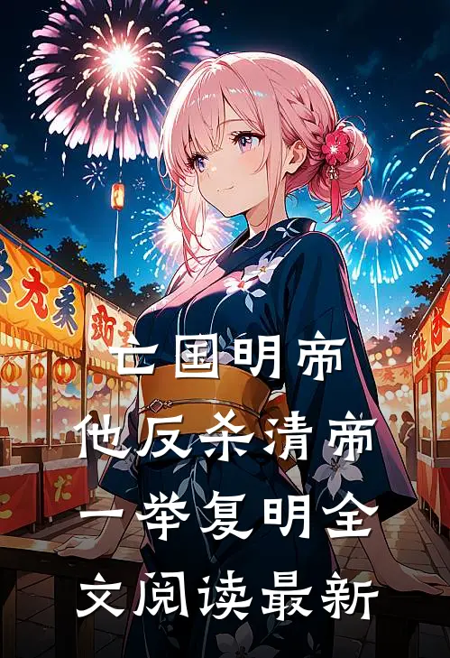 亡国明帝：他反杀清帝一举复明全文阅读最新