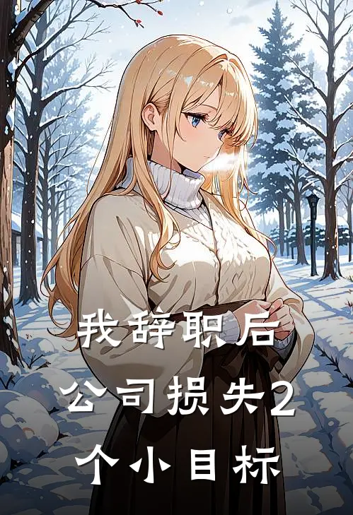 我辞职后，公司损失2个小目标