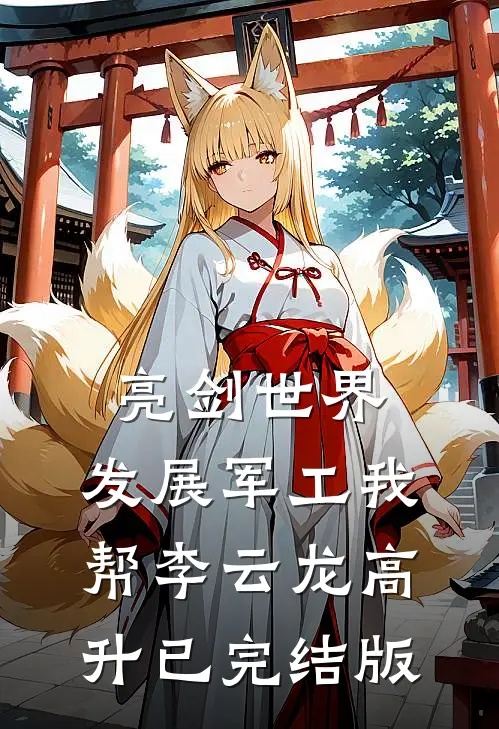 亮剑世界：发展军工我帮李云龙高升已完结版