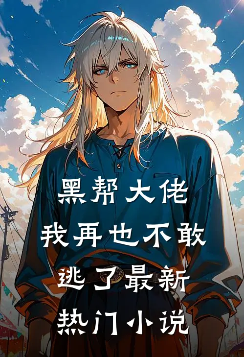 黑帮大佬，我再也不敢逃了最新热门小说