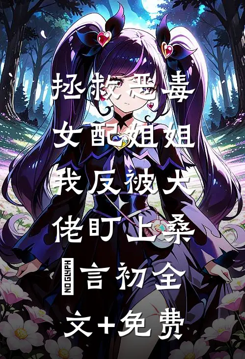 拯救恶毒女配姐姐，我反被大佬盯上桑嫤言初全文+免费
