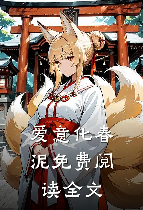 爱意化春泥免费阅读全文