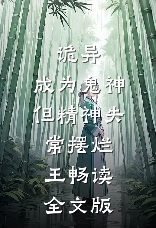 诡异：成为鬼神但精神失常摆烂王畅读全文版