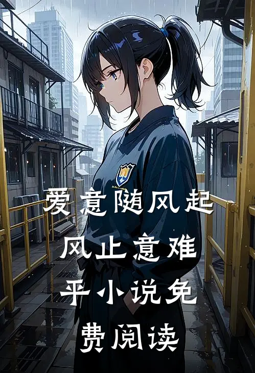 爱意随风起，风止意难平小说免费阅读
