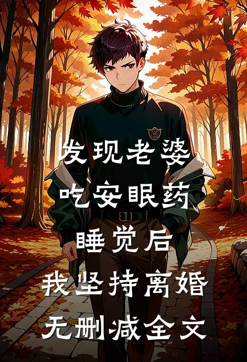 发现老婆吃安眠药睡觉后，我坚持离婚无删减全文