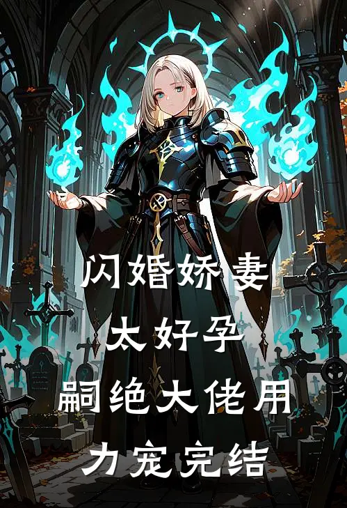 闪婚娇妻太好孕，嗣绝大佬用力宠完结