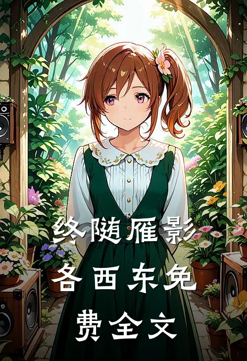 终随雁影各西东免费全文