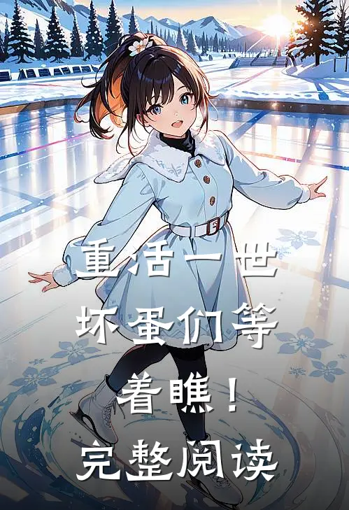 重活一世，坏蛋们等着瞧！完整阅读