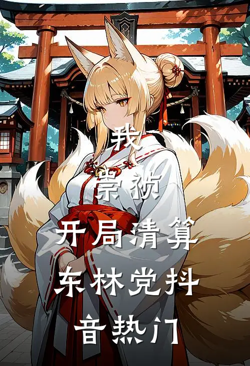 我，崇祯，开局清算东林党抖音热门