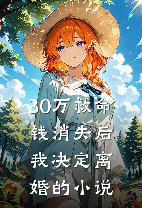 30万救命钱消失后，我决定离婚的小说