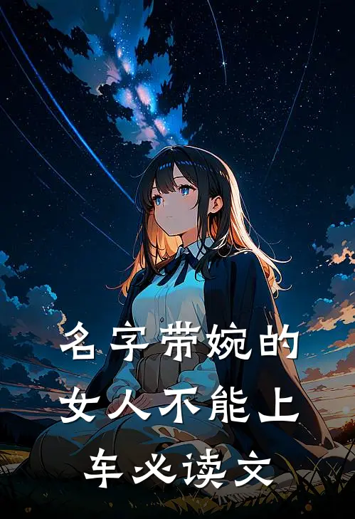 名字带婉的女人不能上车必读文