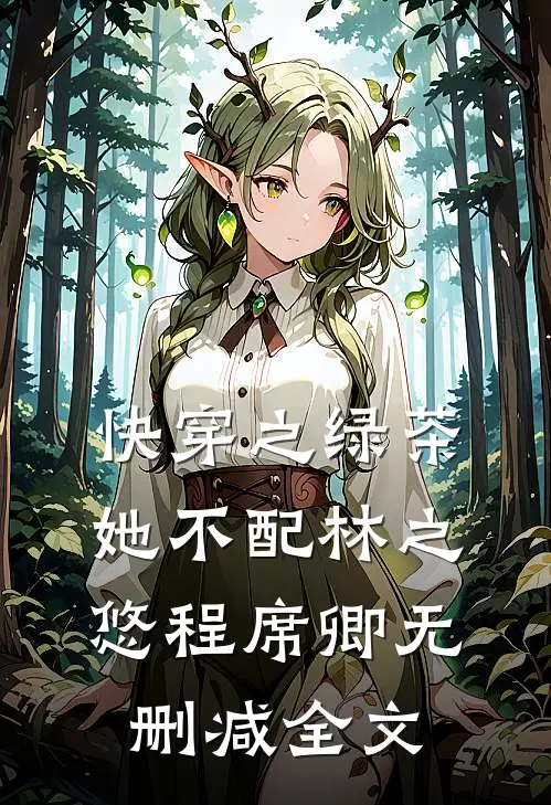 快穿之绿茶她不配林之悠程席卿无删减全文