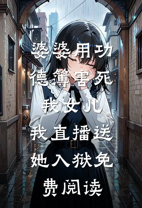 婆婆用功德簿害死我女儿，我直播送她入狱免费阅读