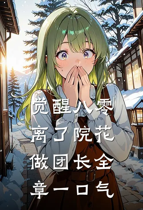觉醒八零，离了院花做团长全章一口气