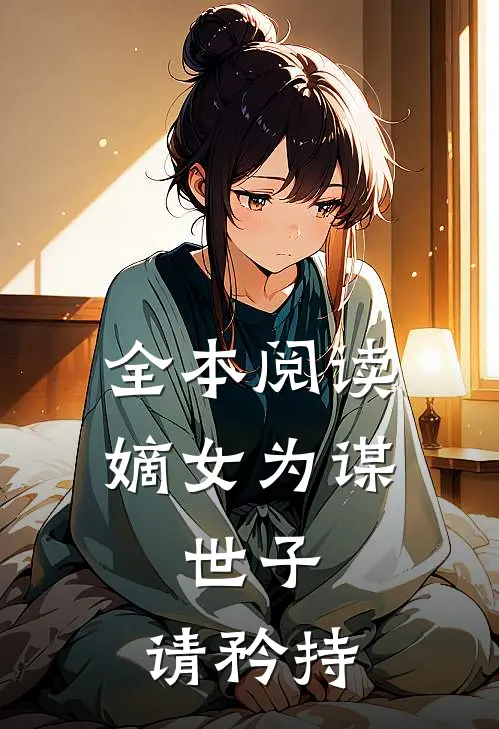 全本阅读嫡女为谋：世子，请矜持