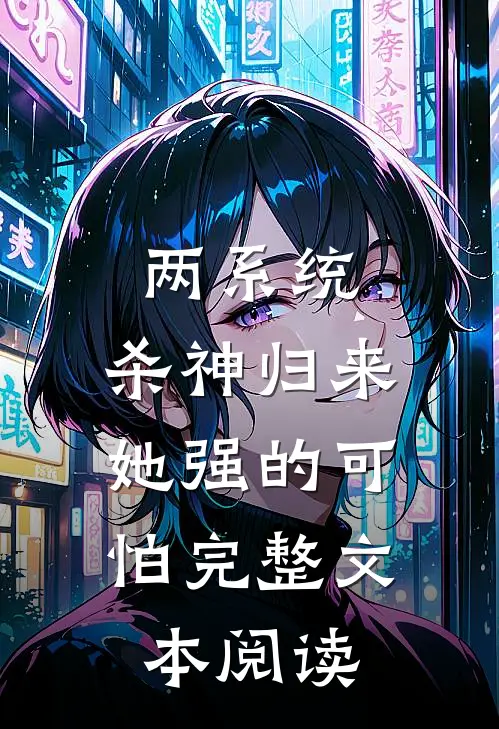 两系统：杀神归来，她强的可怕完整文本阅读