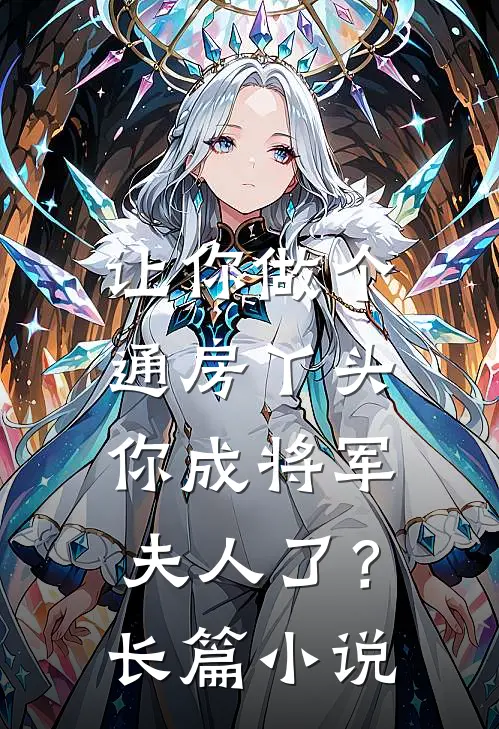 让你做个通房丫头，你成将军夫人了？长篇小说