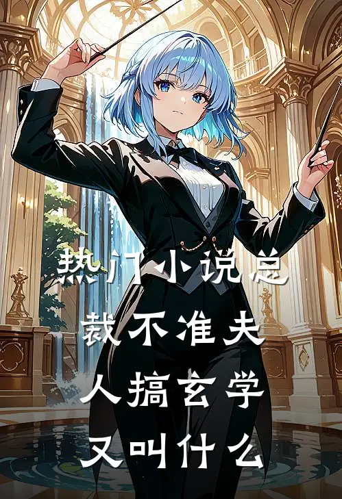 热门小说总裁不准夫人搞玄学又叫什么
