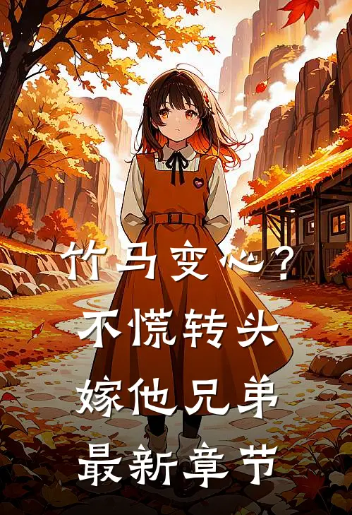 竹马变心？不慌，转头嫁他兄弟最新章节