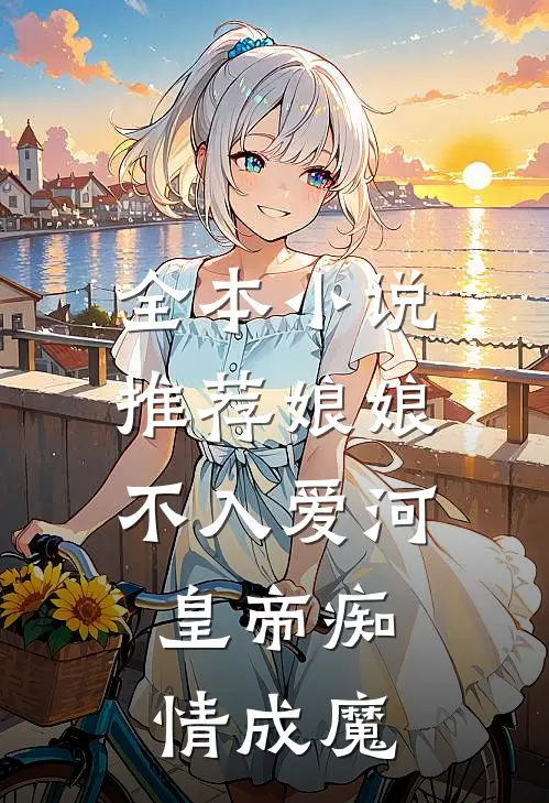 全本小说推荐娘娘不入爱河，皇帝痴情成魔