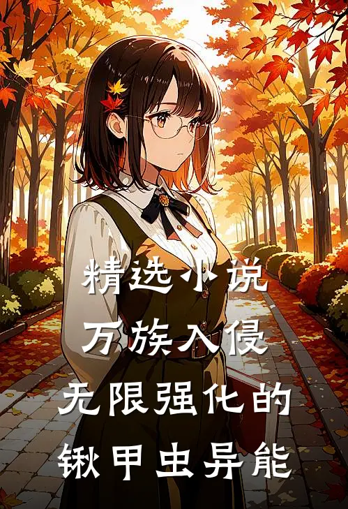 精选小说万族入侵：无限强化的锹甲虫异能