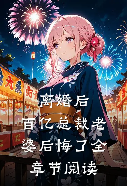 离婚后，百亿总裁老婆后悔了全章节阅读