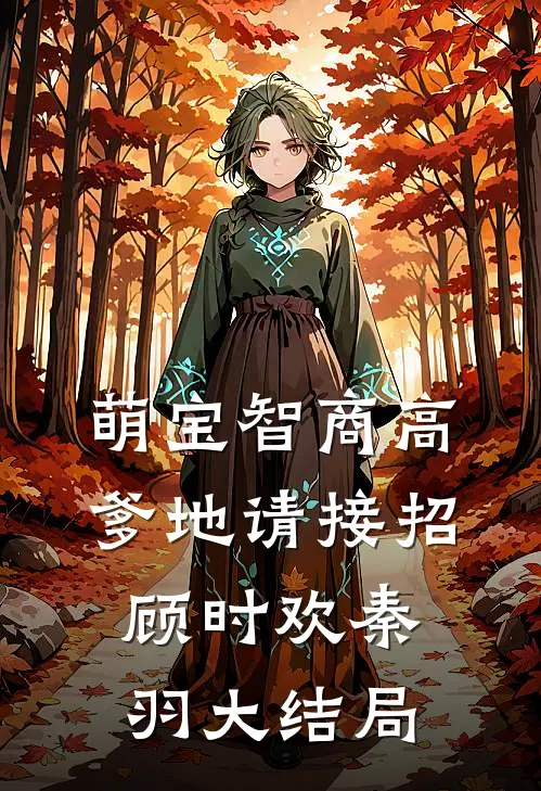 萌宝智商高：爹地请接招顾时欢秦羽大结局