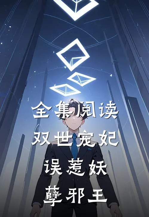 全集阅读双世宠妃，误惹妖孽邪王